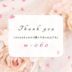 m-060 太郎様 リクエスト 2点 まとめ商品