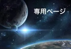 【ごきげんねずみ様専用ページ】