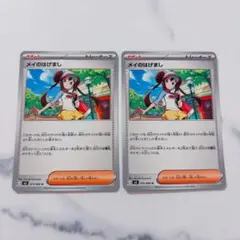 ポケモンカードゲーム メイのはげまし U 2枚セット