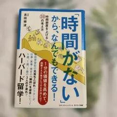 「時間がない」から、なんでもできる! 時間密度を上げる33の考え方