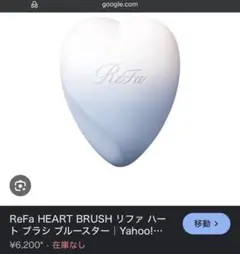 【新品未使用】リファハートブラシ　ブルースター