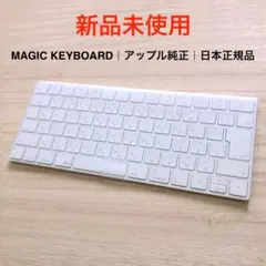 新品未使用｜アップル純正｜MAGIC KEYBOARD｜マジックキーボード