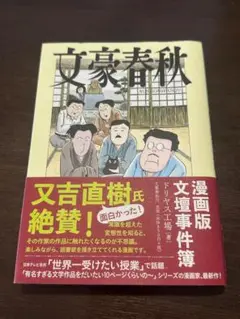文豪春秋　ドリヤス工場：著