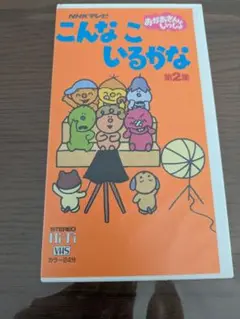 NHKテレビ こんなこいるかな　第２集
