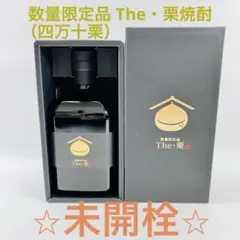 【未開栓】数量限定品 The・栗 焼酎 専用箱入り（四万十栗）のサムネイル