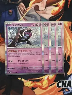 ポケモンカード　マシマシラ　4枚