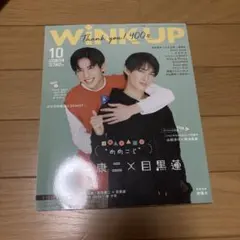 WiNK UP 向井康二 目黒蓮