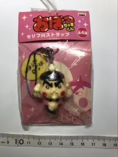 おぼっちゃまくん★さいならっきょ★セリフ付ストラップ　未開封新品