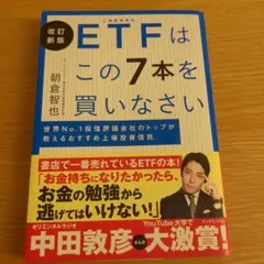 ETFはこの7本を買いなさい