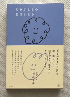 あるがままの自分になる