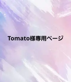 Tomato様専用ページ