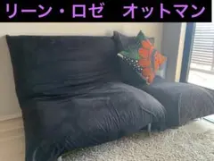 リーンロゼ　カラン　オットマン単体
