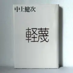 軽蔑