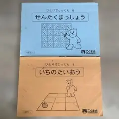 いちのたいおう　せんたくまっしょう　2冊セット
