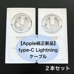 【Apple純正 新品】 type-C Lightningケーブル iPhone