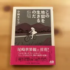 この地獄を生きるのだ