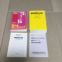 全日本建築士会　令和7年度版　法令集　一級建築士出題キーワード別問題集