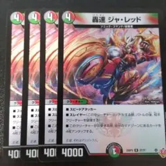 轟速 ジャレッド 4枚 ②