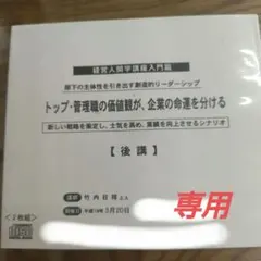 専用】経営人間学講座入門 竹内日祥 - メルカリ
