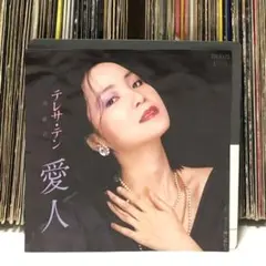 テレサ・テン ( 鄧麗君 ) - 愛人 / 雨に濡れて