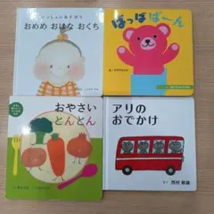 赤ちゃん・幼児向け絵本セット 4冊