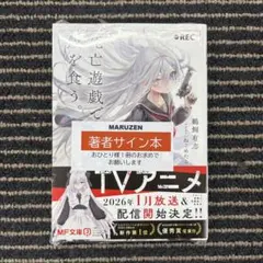 2025年最新】死亡遊戯で飯を食う。 サイン本の人気アイテム - メルカリ