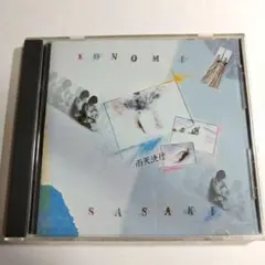 【佐々木好】雨天決行 CD