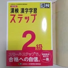 【美品】漢検2級 漢字学習ステップ 改訂四版