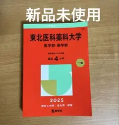 2026年最新】東北薬科大学の人気アイテム - メルカリ