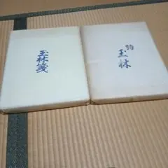 書道用紙　玉林箋　2セット　長期保管品