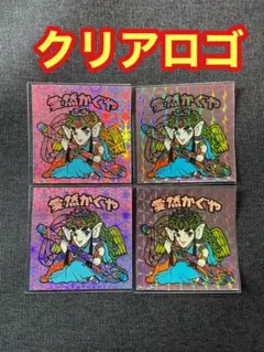 クリアロゴ 愛然かぐや 通常ロゴ ライングローブ 角プリ BM ビックリマン