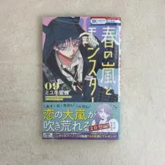 春の嵐とモンスター 09 9巻 シュリンク付き