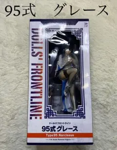 2025年最新】ドールズフロントライン 95式グレース フィギュアの