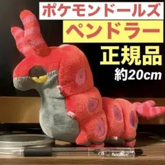 希少 ポケモンドールズ ペンドラー ぬいぐるみ マスコット 匿名配送⭕️即日発送 匿名配送 即日発送 ペンドラー ぬいぐるみ マスコット - メルカリ