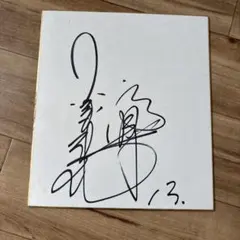 元巨人宮本和知さん 直筆サイン