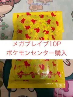 【ポケセン購入】メガブレイブ　未開封10パック