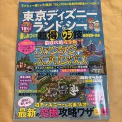東京ディズニーランド&シー楽しみつくす超得&裏技ガイド2025ー26