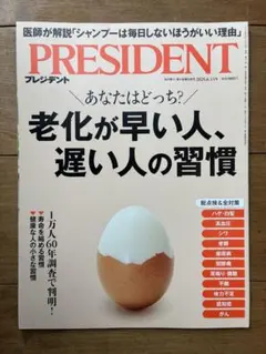 PRESIDENT 2025.6.13号 老化が早い人、遅い人の習慣