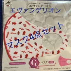 【新品未開封】エヴァンゲリオン 一番くじ  G賞マスク　4枚セット♪即購入OK！