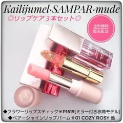 Kailijumel フラワーリップスティック・SAMPAR・mude★３本のサムネイル