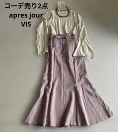 コーデ売り2点　apres jour トップス＆VISスカート