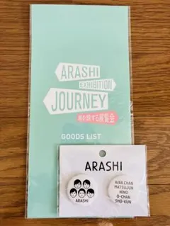 【セット】嵐 缶バッジ グッズリスト 嵐を旅する展覧会