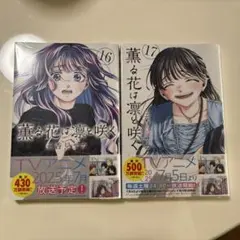 薫る花は凛と咲く16巻・17巻セット