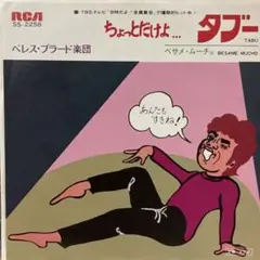 ペレスプラード楽団　ちょっとだけよ　タブー　シングルレコード　8時だよ！全員集合