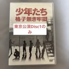 少年たち 格子無き牢獄 Disc1のみ