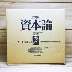 上製版］資本論（全3巻6分冊）新日本出版社 現行税込定価38500円（絶版