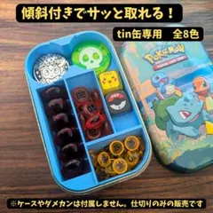 ダメカンケース 仕切りポケカ 海外 tin缶 用 収納 水色【全8色】