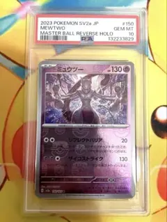 【PSA10】ミュウツー マスターボールミラー 151