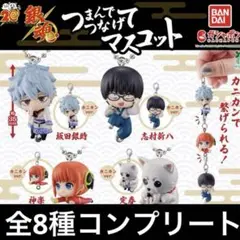 銀魂 つまんでつなげてマスコット　全8種　コンプリート　ガチャ　新品