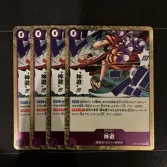 ワンピースカード　神避　4枚